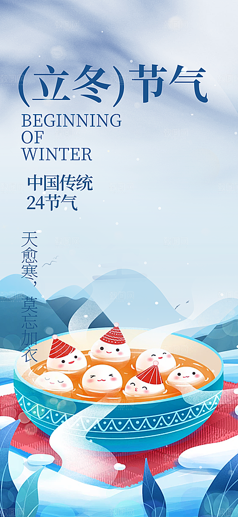 立冬宣传活动海报