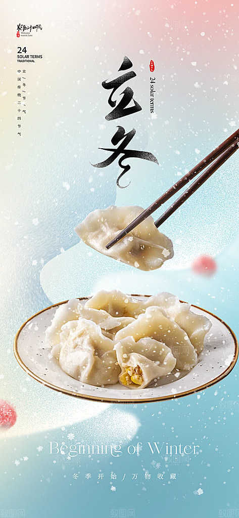 立冬宣传活动海报