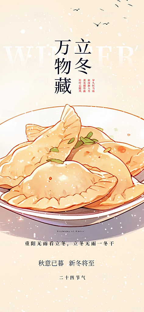 立冬宣传活动海报