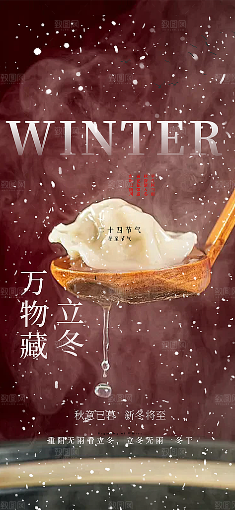 立冬宣传活动海报