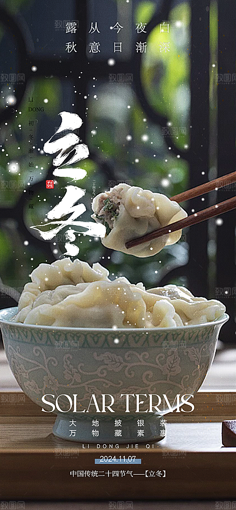 立冬宣传活动海报