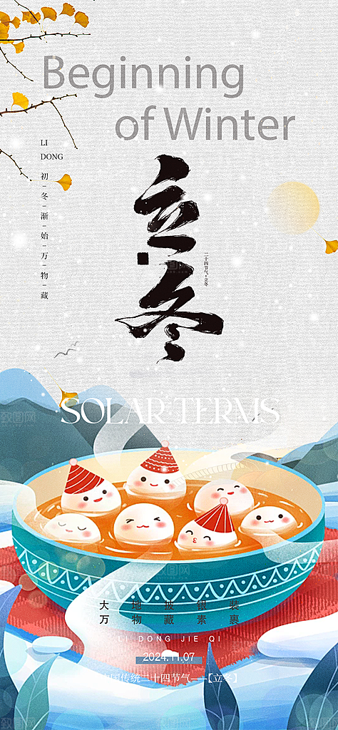 立冬宣传活动海报
