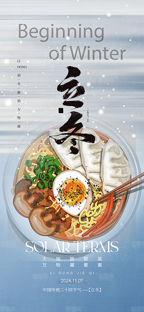 立冬宣传活动海报