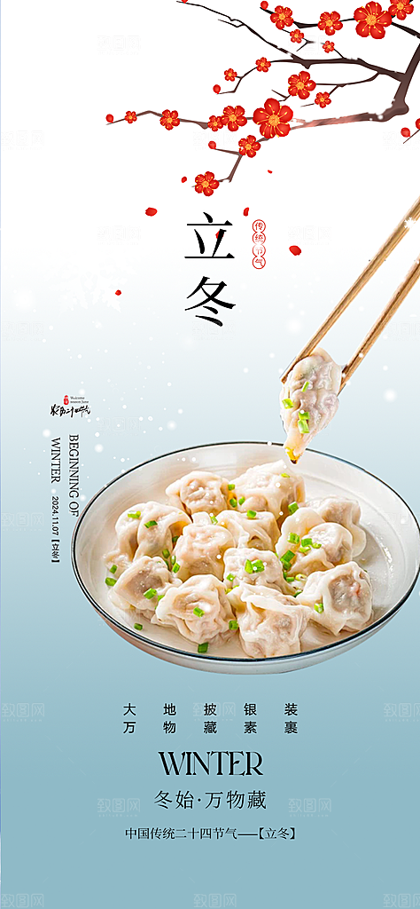 立冬宣传活动海报