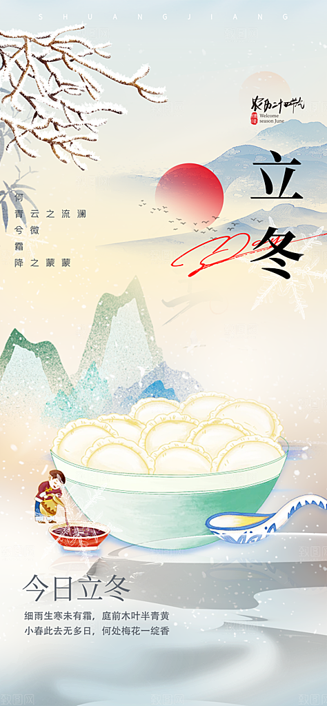 立冬宣传活动海报