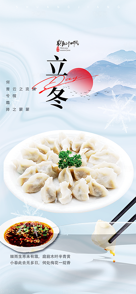 立冬宣传活动海报