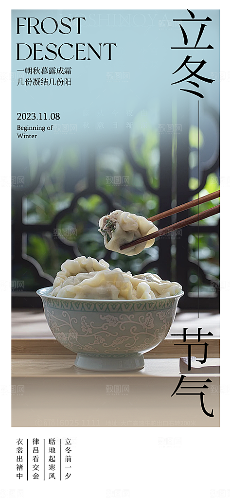 立冬宣传活动海报
