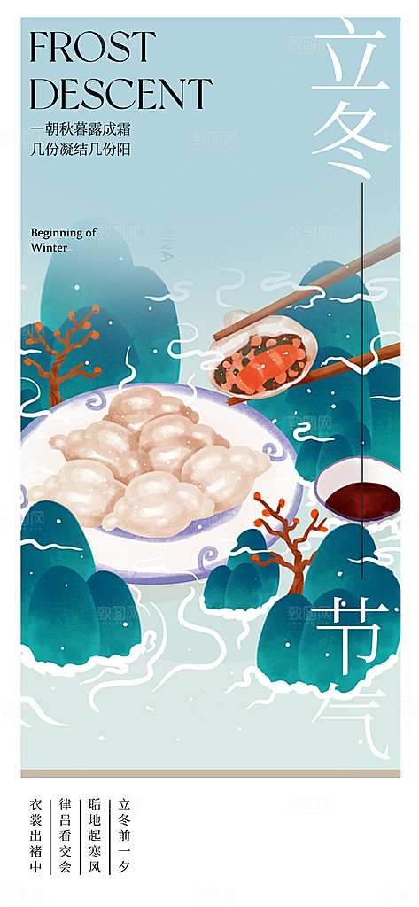 立冬宣传活动海报