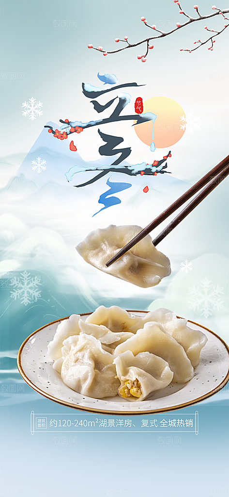 立冬宣传活动海报