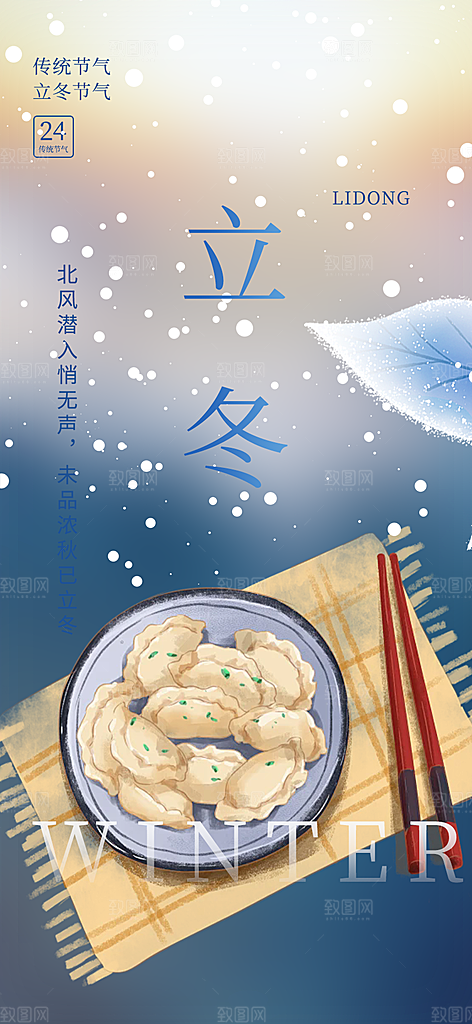 立冬宣传活动海报