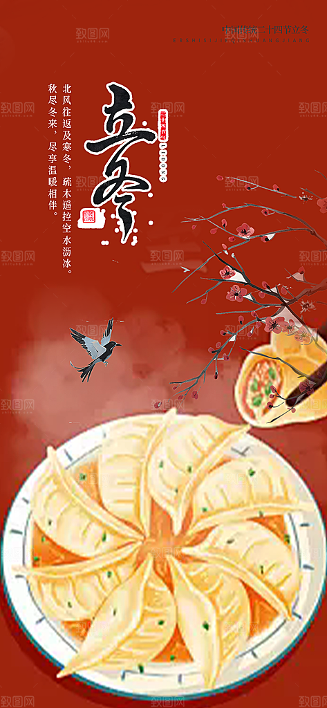 二十四节气立冬宣传活动海报