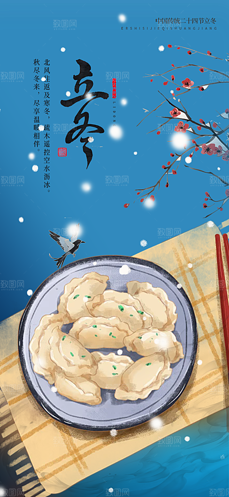 二十四节气立冬宣传活动海报