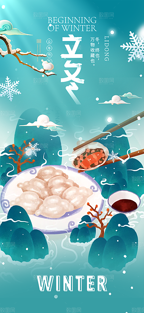 二十四节气立冬宣传活动海报