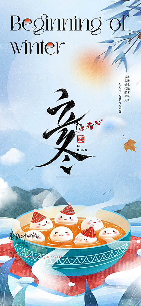 二十四节气立冬宣传活动海报