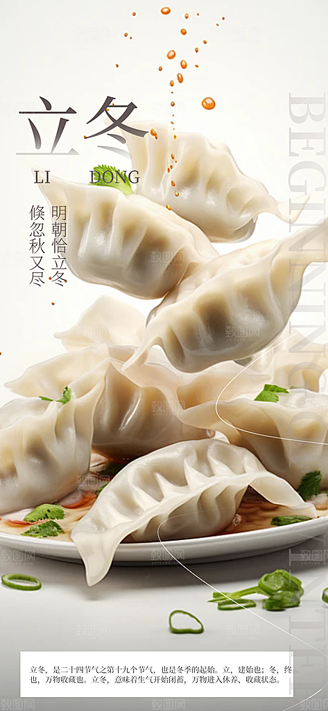 二十四节气立冬宣传活动海报