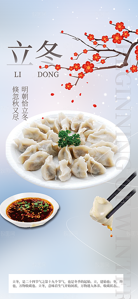 二十四节气立冬宣传活动海报