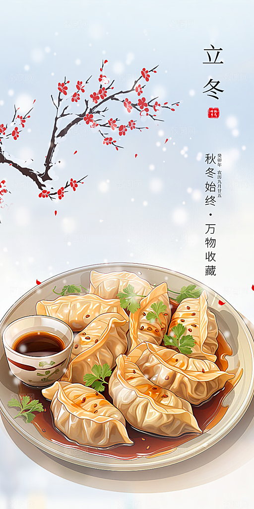 二十四节气立冬宣传活动海报