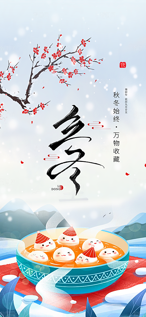 二十四节气立冬宣传活动海报
