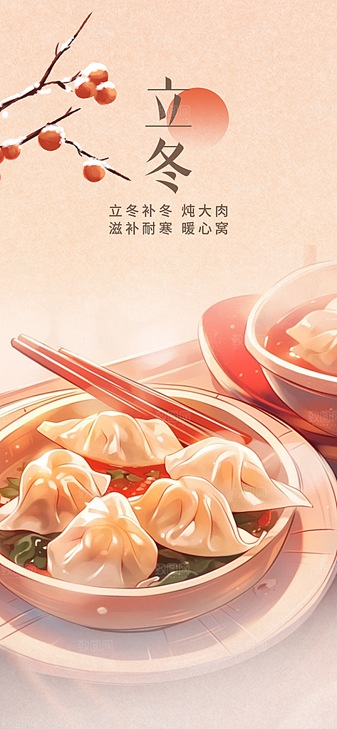 二十四节气立冬宣传活动海报