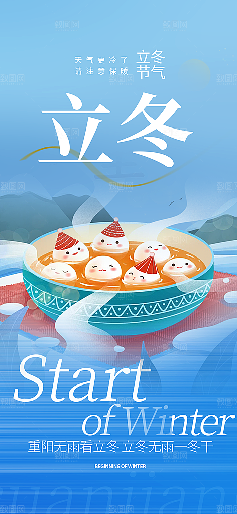 二十四节气立冬宣传活动海报