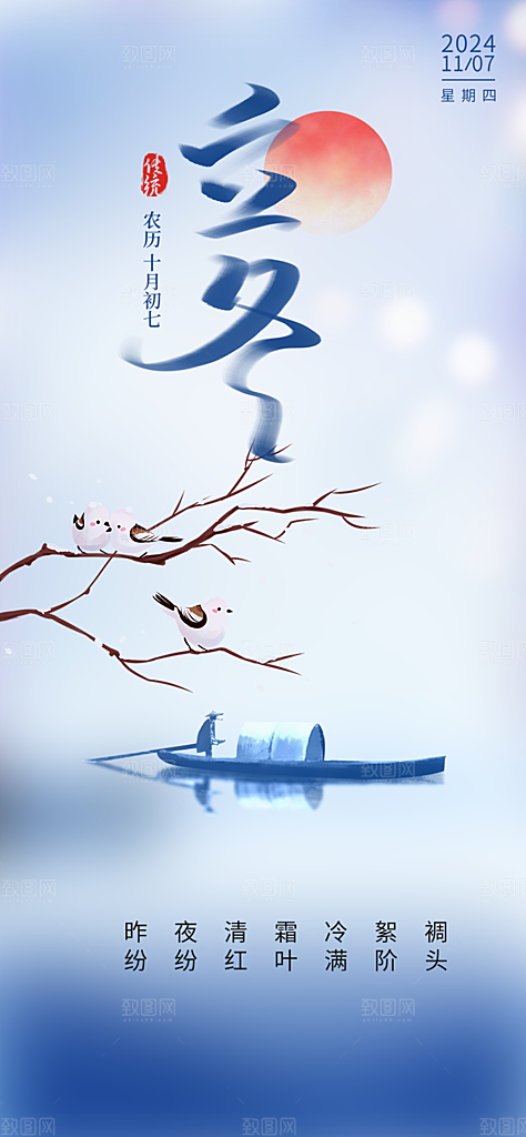 节气立冬宣传活动海报