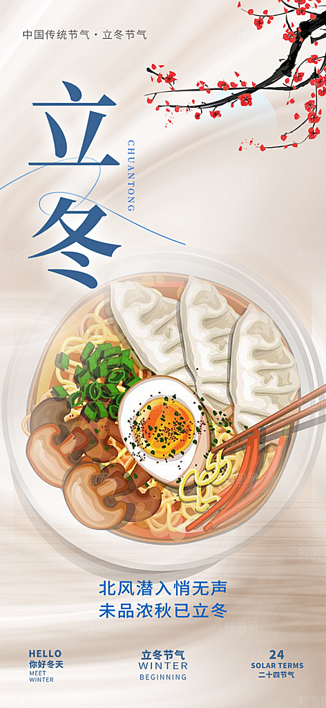 节气立冬宣传活动海报
