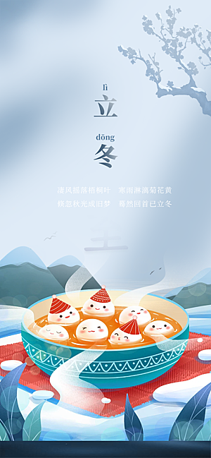 节气立冬宣传活动海报