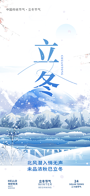 节气立冬宣传活动海报