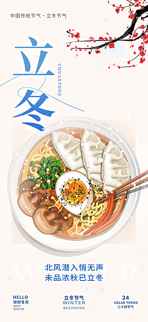 节气立冬宣传活动海报