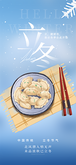 节气立冬宣传活动海报