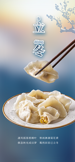 节气立冬宣传活动海报
