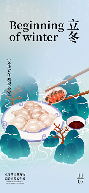 节气立冬宣传活动海报