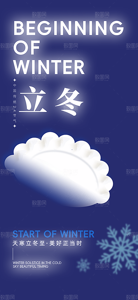 节气立冬宣传活动海报