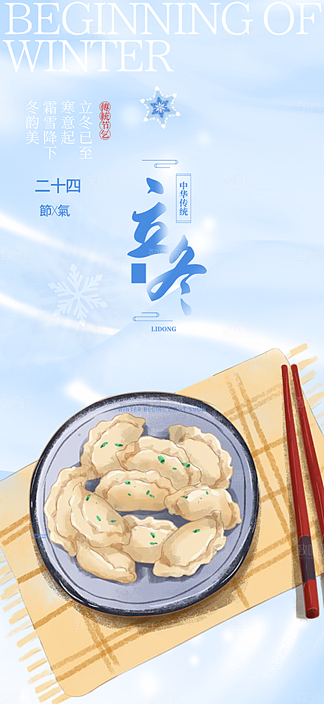 立冬宣传活动海报