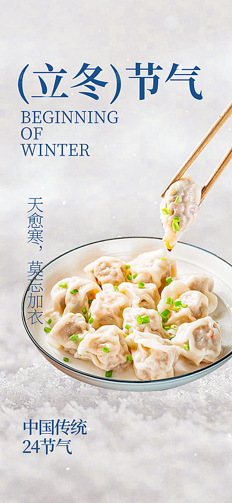 二十四节气立冬宣传活动海报