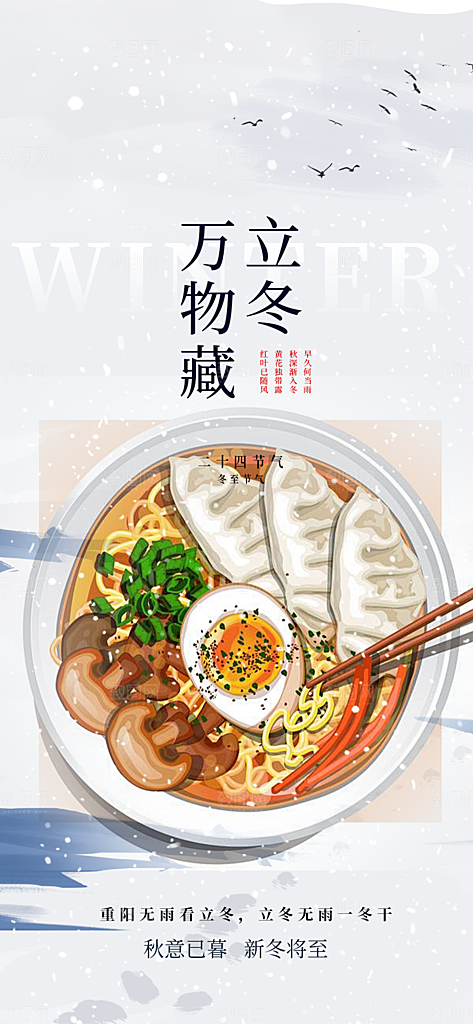 二十四节气立冬宣传活动海报
