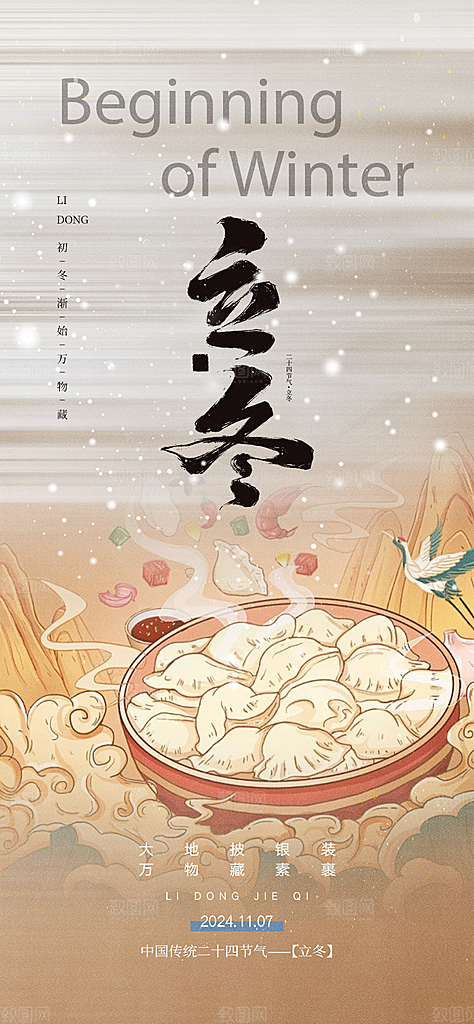 二十四节气立冬宣传活动海报