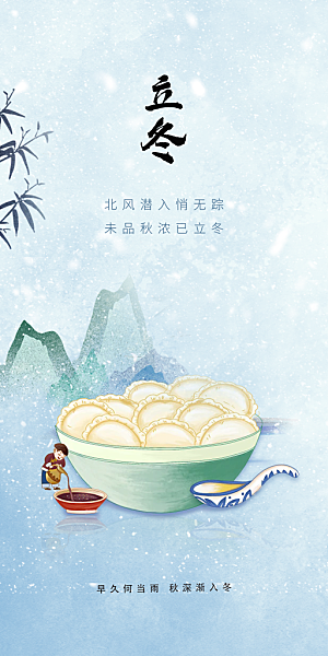二十四节气立冬宣传活动海报