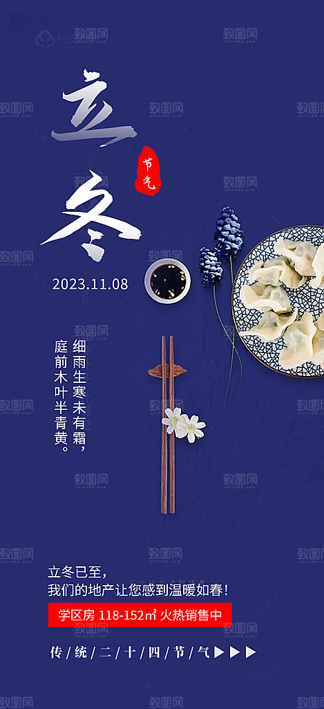二十四节气立冬宣传活动海报