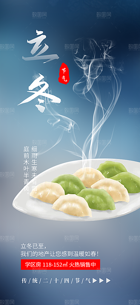 二十四节气立冬宣传活动海报
