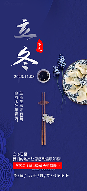 二十四节气立冬宣传活动海报