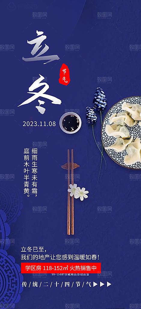 二十四节气立冬宣传活动海报