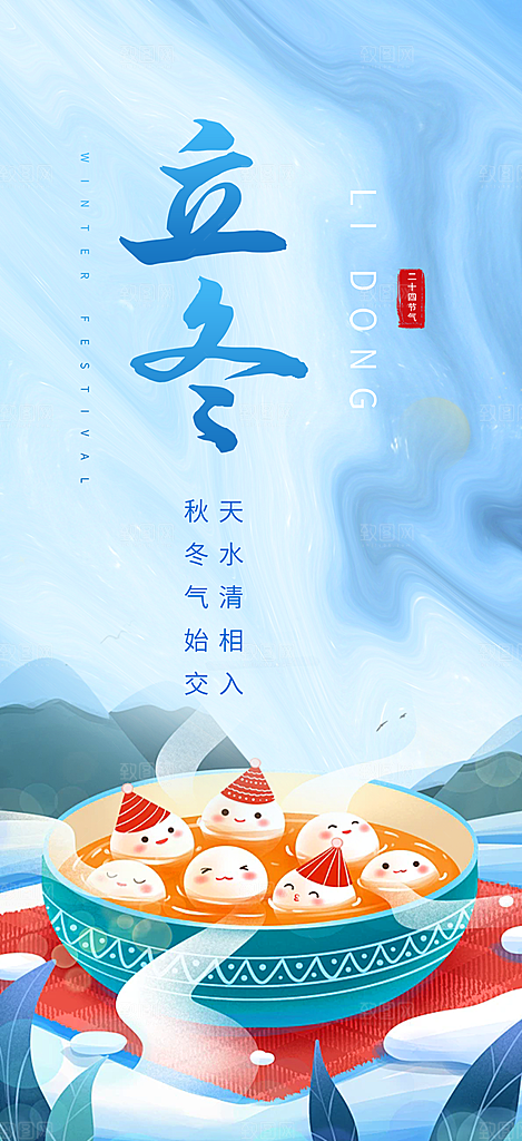 二十四节气立冬宣传活动海报