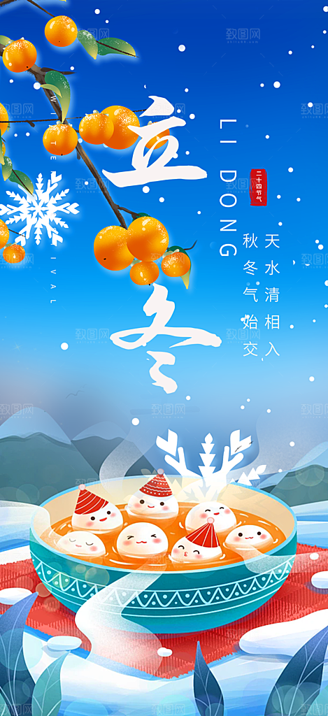二十四节气立冬宣传活动海报