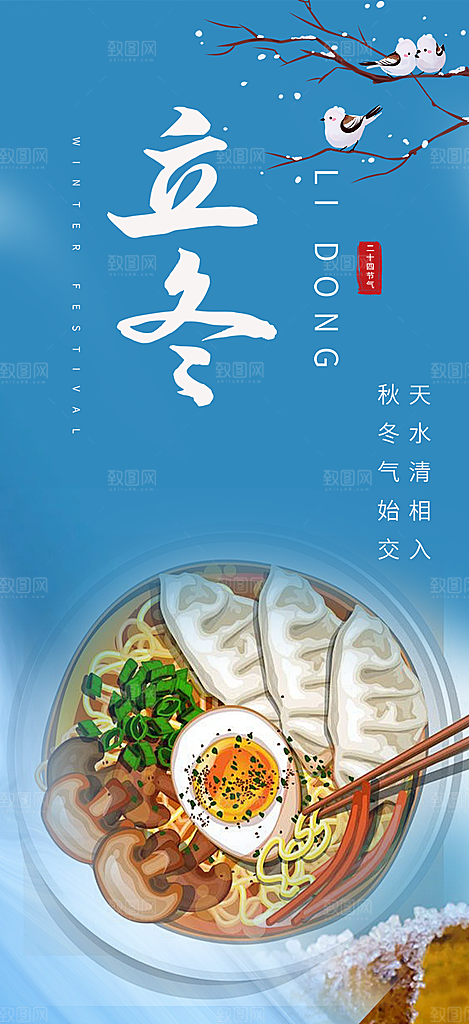 二十四节气立冬宣传活动海报
