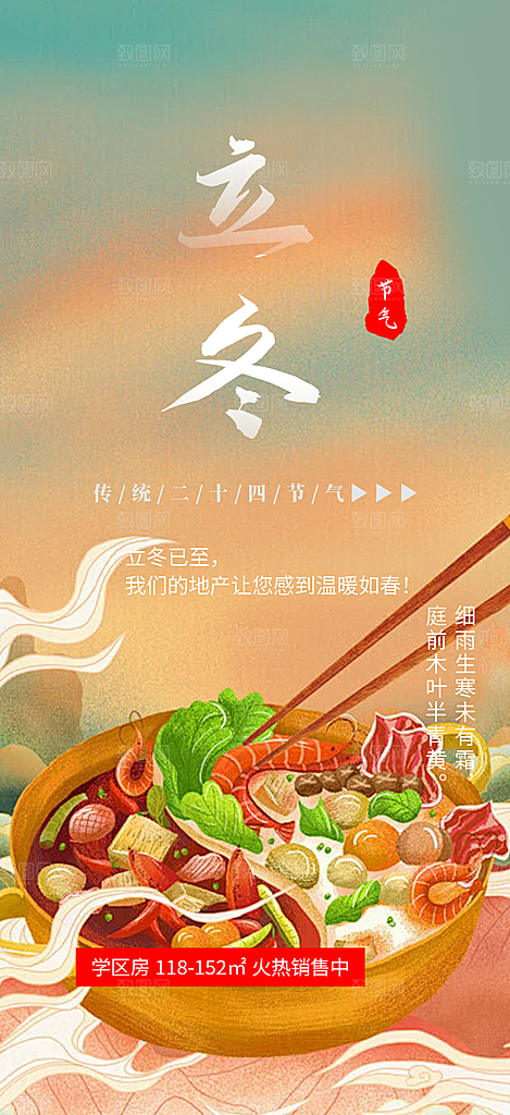 传统二十四节气立冬宣传活动海报