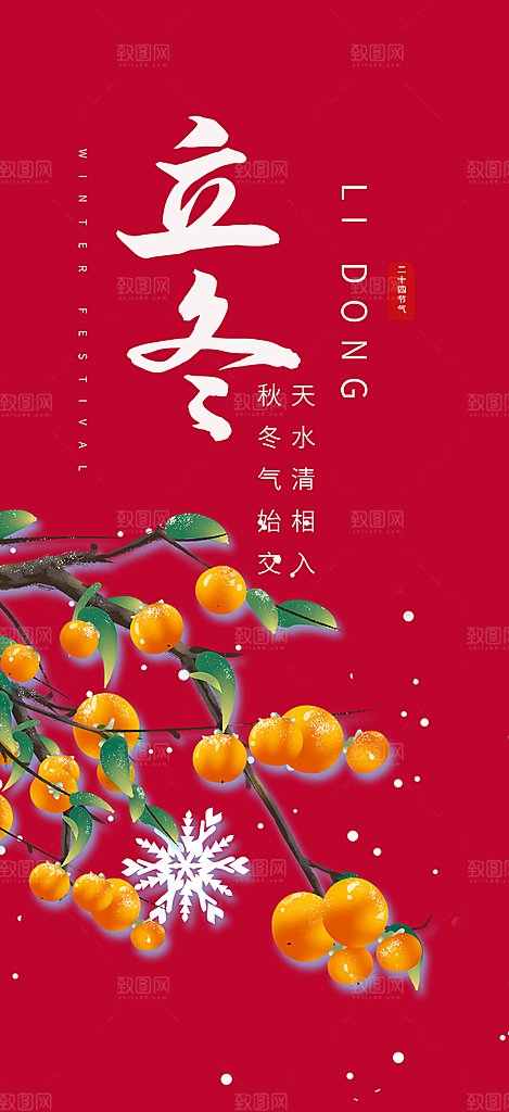 传统二十四节气立冬宣传活动海报