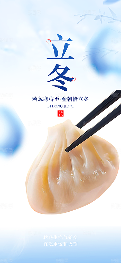 传统二十四节气立冬宣传活动海报