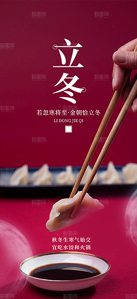 传统二十四节气立冬宣传活动海报