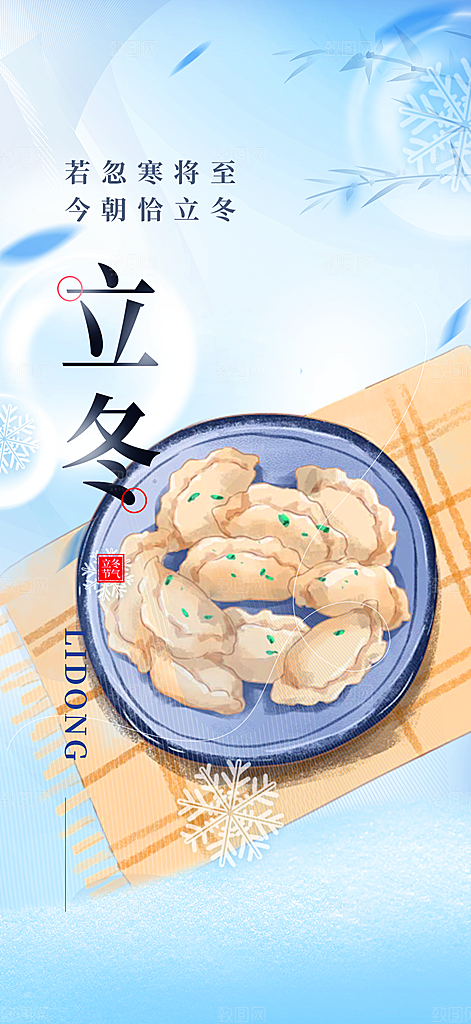 传统二十四节气立冬宣传活动海报